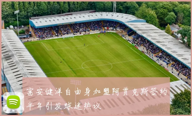 富安健洋自由身加盟阿贾克斯签约半年引发球迷热议