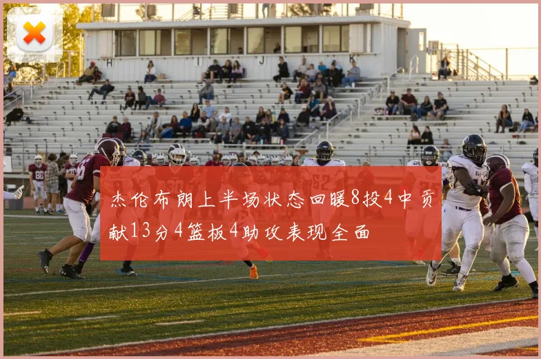 杰伦布朗上半场状态回暖8投4中贡献13分4篮板4助攻表现全面