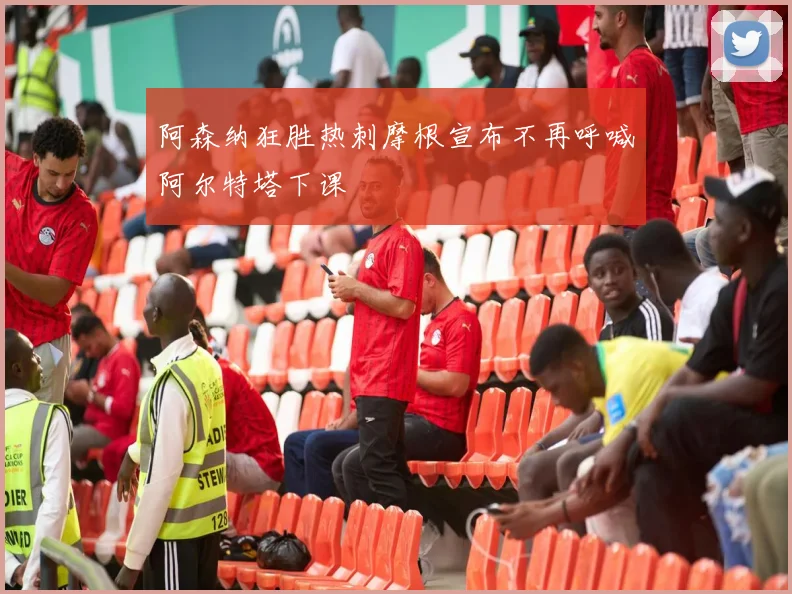 阿森纳狂胜热刺摩根宣布不再呼喊阿尔特塔下课