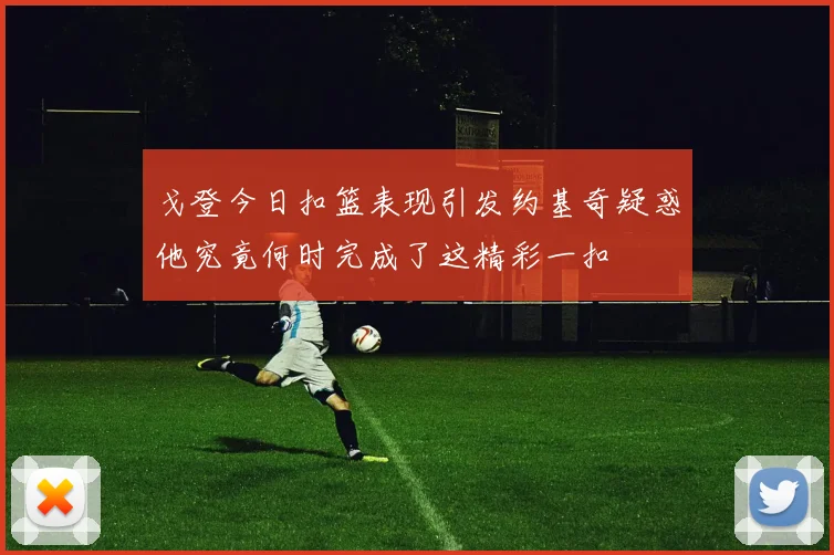 戈登今日扣篮表现引发约基奇疑惑他究竟何时完成了这精彩一扣