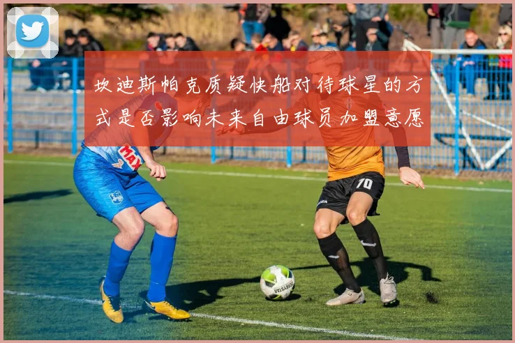 坎迪斯帕克质疑快船对待球星的方式是否影响未来自由球员加盟意愿