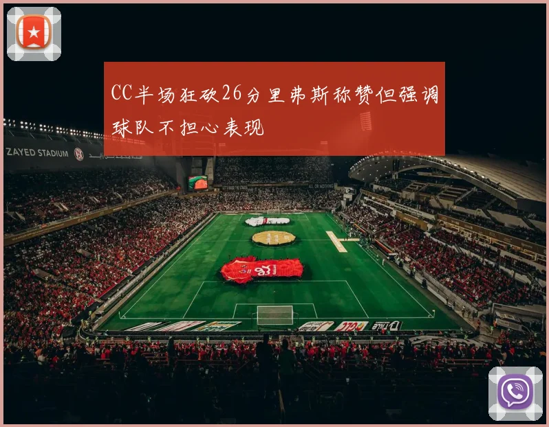 CC半场狂砍26分里弗斯称赞但强调球队不担心表现