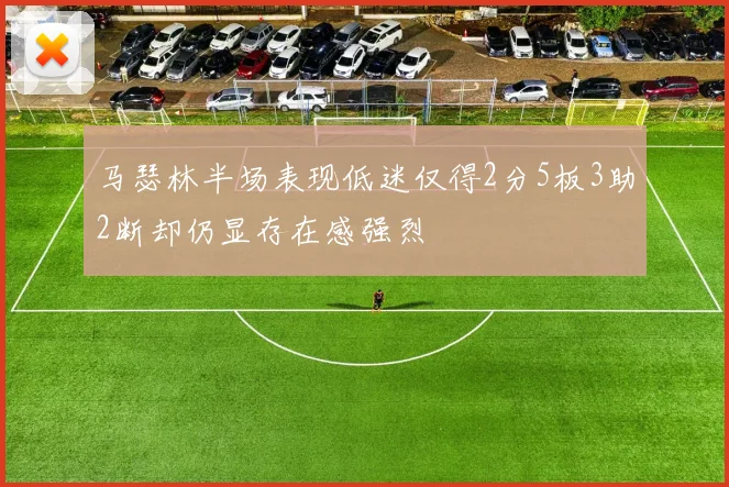 马瑟林半场表现低迷仅得2分5板3助2断却仍显存在感强烈