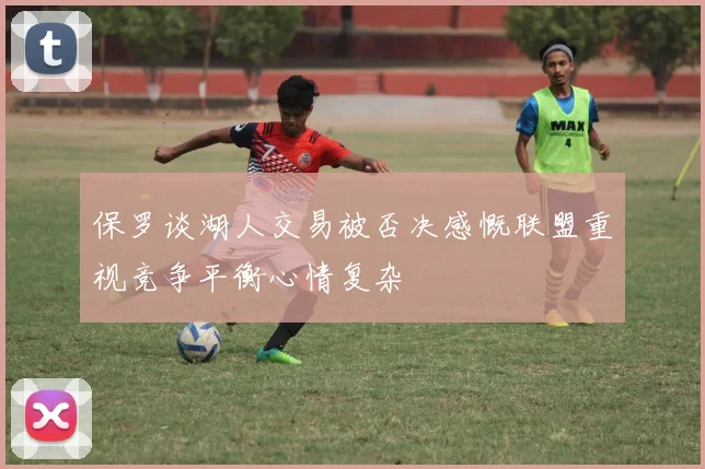 保罗谈湖人交易被否决感慨联盟重视竞争平衡心情复杂