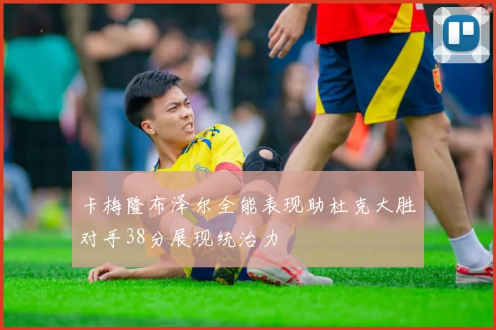 卡梅隆布泽尔全能表现助杜克大胜对手38分展现统治力
