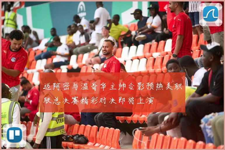 迈阿密与温哥华主帅合影预热美职联总决赛精彩对决即将上演