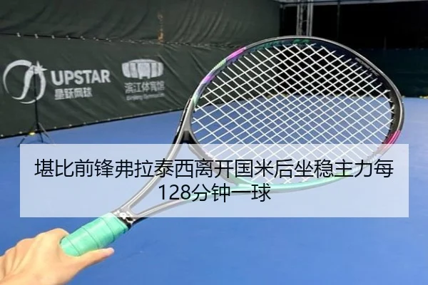 堪比前锋弗拉泰西离开国米后坐稳主力每128分钟一球（xingkong）