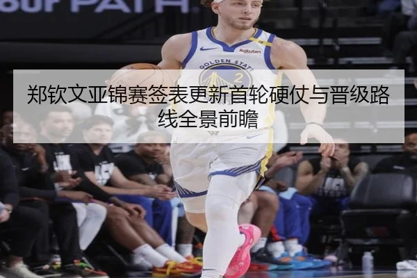 郑钦文亚锦赛签表更新首轮硬仗与晋级路线全景前瞻 - xingkong
